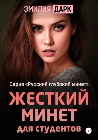 Скачать книгу Жесткий минет для студентов