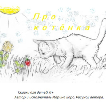 Скачать книгу Про котёнка.