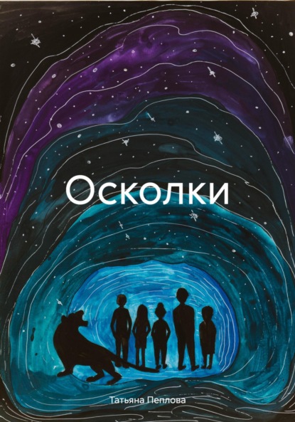 Скачать книгу Осколки