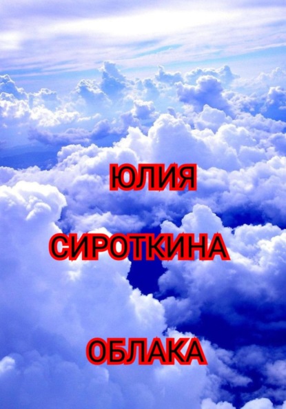 Скачать книгу Облака