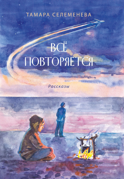 Скачать книгу Всё повторяется