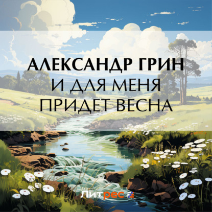 Скачать книгу И для меня придет весна