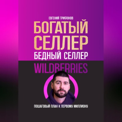 Богатый селлер, бедный селлер Wildberries: пошаговый план к первому миллиону