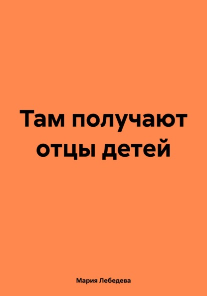 Там получают отцы детей