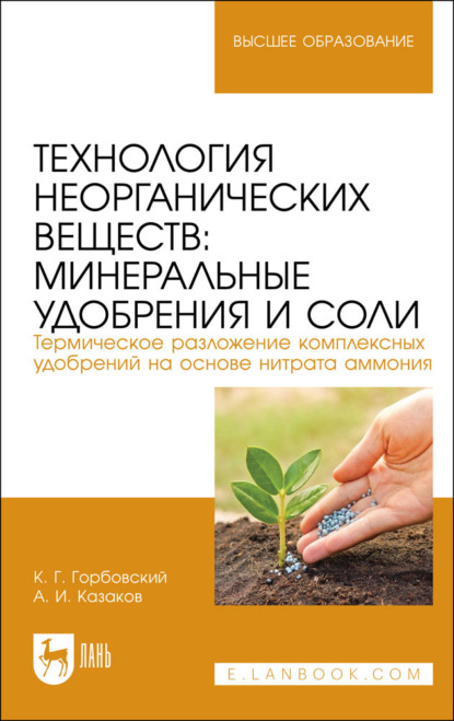 Скачать книгу Технология неорганических веществ: минеральные удобрения и соли. Термическое разложение комплексных удобрений на основе нитрата аммония. Учебное пособие для вузов