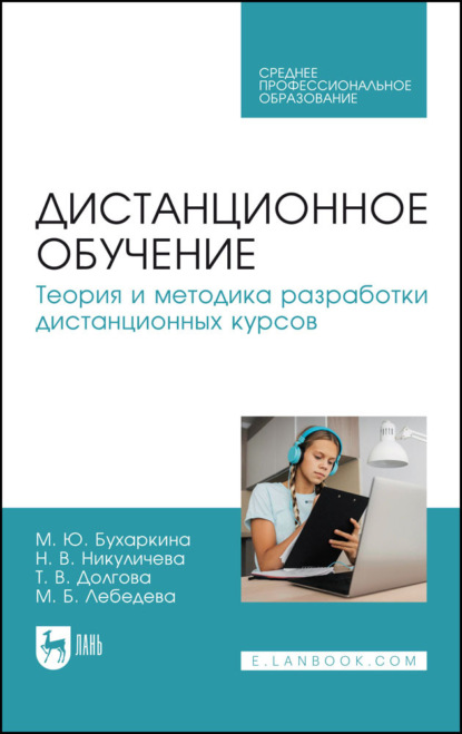 Скачать книгу Дистанционное обучение. Теория и методика разработки дистанционных курсов. Учебное пособие для СПО