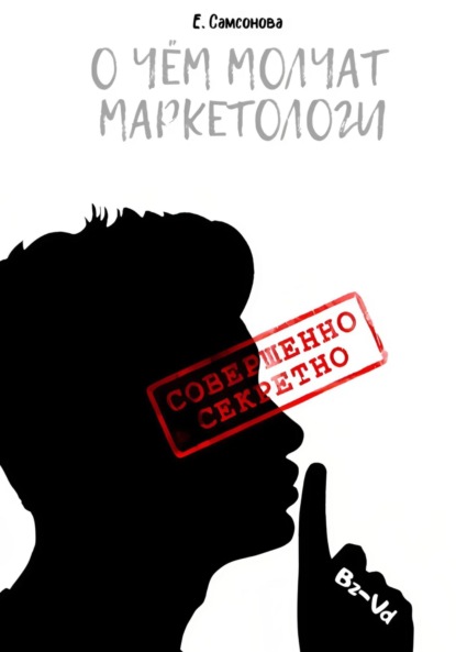 Скачать книгу О чём молчат маркетологи