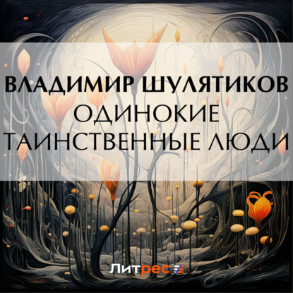 Скачать книгу Одинокие таинственные люди