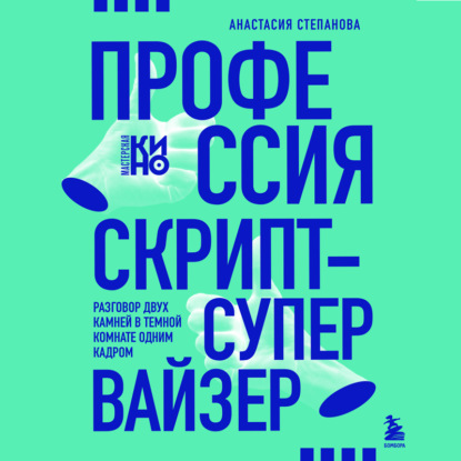 Скачать книгу Профессия скрипт-супервайзер: Разговор двух камней в темной комнате одним кадром