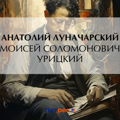 Скачать книгу Моисей Соломонович Урицкий