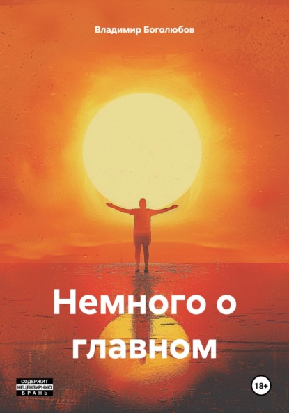 Скачать книгу Немного о главном