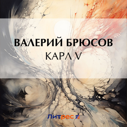 Скачать книгу Карл V