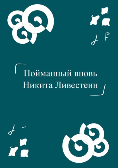 Скачать книгу Пойманный вновь