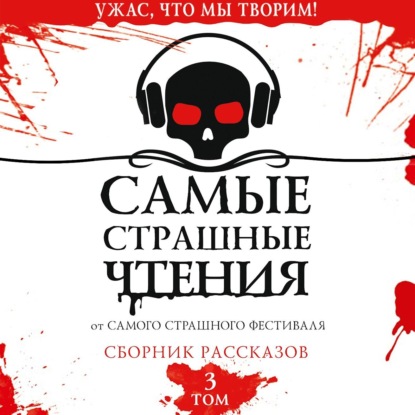 Скачать книгу Самые страшные чтения. Третий том