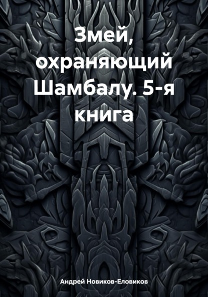 Скачать книгу Змей, охраняющий Шамбалу. 5-я книга