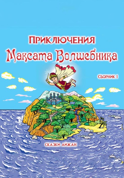 Скачать книгу Приключения Максата Волшебника