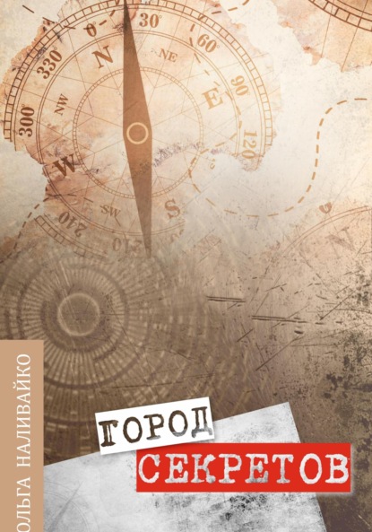 Скачать книгу Город секретов