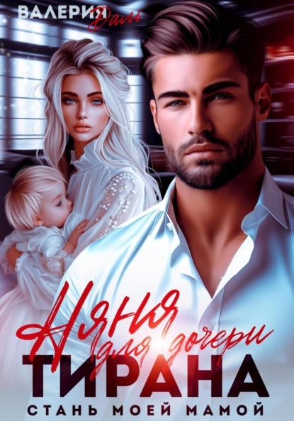 Скачать книгу Няня для дочери тирана. Стань моей мамой
