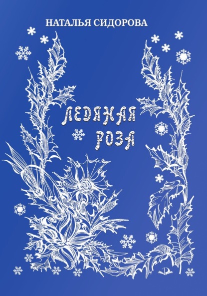 Скачать книгу Ледяная роза