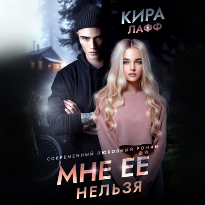 Скачать книгу Мне ее нельзя