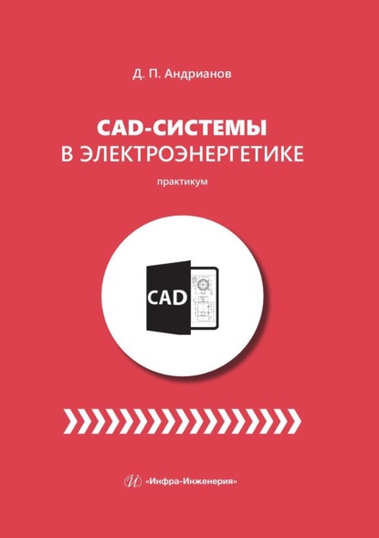 Скачать книгу CAD-системы в электроэнергетике. Практикум