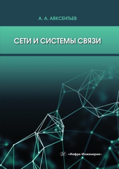 Скачать книгу Сети и системы связи. Учебное пособие