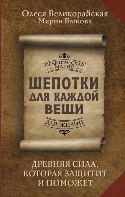 Скачать книгу Шепотки для каждой вещи. Древняя Сила, которая защитит и поможет