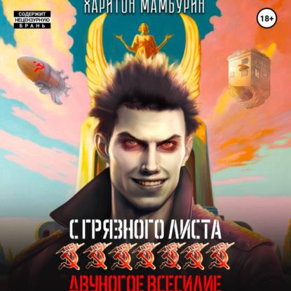 Скачать книгу Двуногое всесилие. Книга седьмая