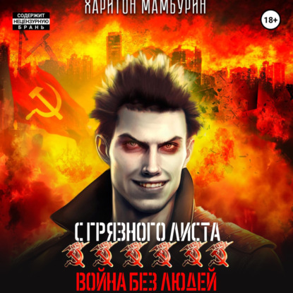 Скачать книгу Война без людей. Книга шестая