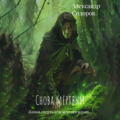 Скачать книгу Снова мертвый