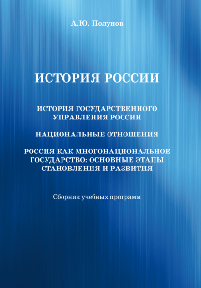 Скачать книгу История России. История государственного управления России. Национальные отношения. Россия как многонациональное государство. Основные этапы становления и развития