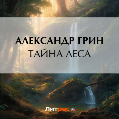 Скачать книгу Тайна леса