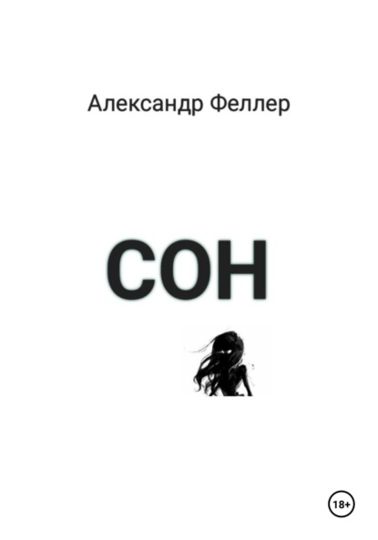 Скачать книгу Сон.