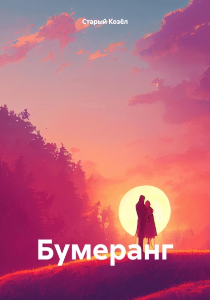 Скачать книгу Бумеранг.