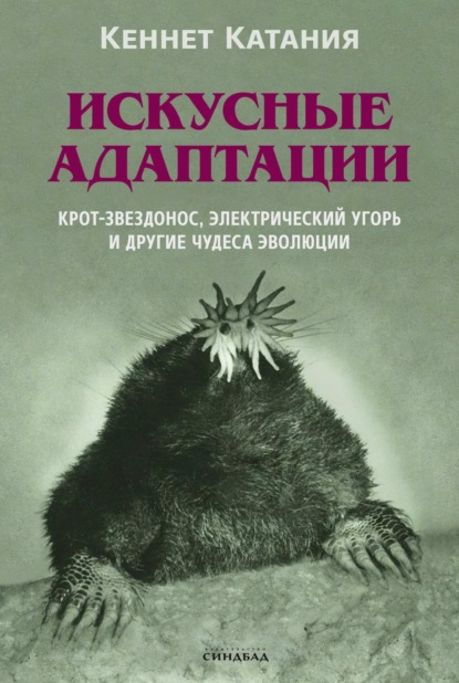 Скачать книгу Искусные адаптации. Крот-звездонос, электрический угорь и другие чудеса эволюции