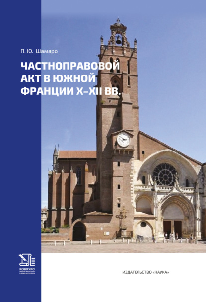 Скачать книгу Частноправовой акт в Южной Франции X–XII вв.