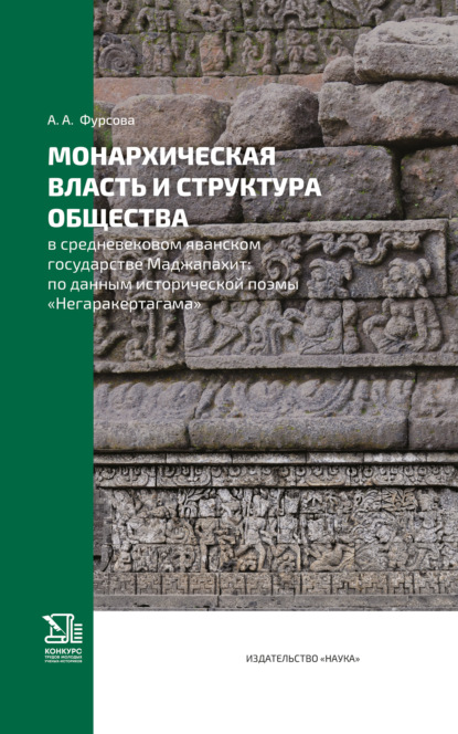 Скачать книгу Монархическая власть и структура общества в средневековом яванском государстве Маджапахит. По данным исторической поэмы «Негаракертагама»