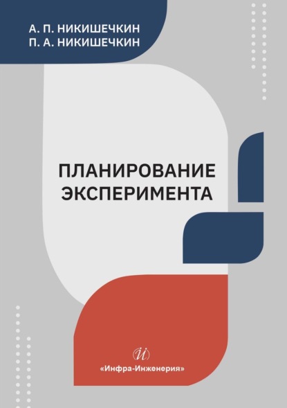 Скачать книгу Планирование эксперимента. Учебное пособие