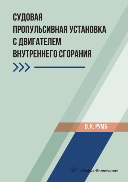 Скачать книгу Судовая пропульсивная установка с двигателем внутреннего сгорания. Учебное пособие