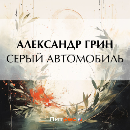 Скачать книгу Серый автомобиль