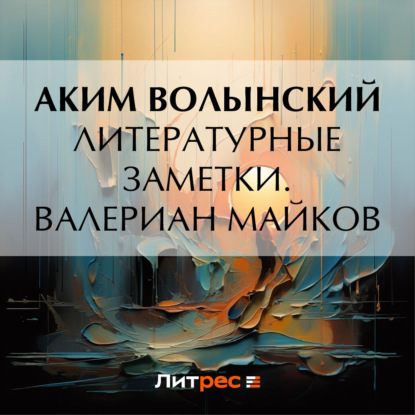 Скачать книгу Литературные заметки. Валериан Майков