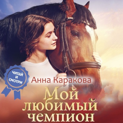 Скачать книгу Мой любимый чемпион