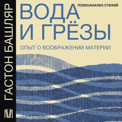 Скачать книгу Вода и грёзы. Опыт о воображении материи