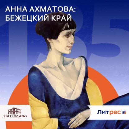 Скачать книгу Анна Ахматова: Бежецкий край