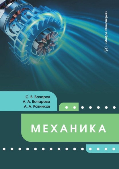 Скачать книгу Механика. Учебное пособие