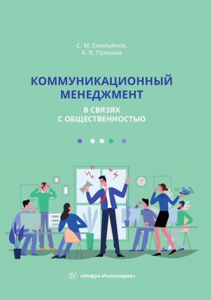 Скачать книгу Коммуникационный менеджмент в связях с общественностью. Учебное пособие