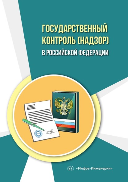 Скачать книгу Государственный контроль (надзор) в Российской Федерации. Учебное пособие