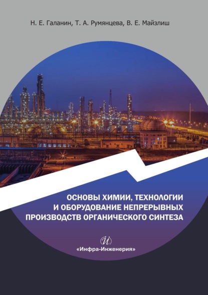 Скачать книгу Основы химии, технологии и оборудование непрерывных производств органического синтеза. Учебное пособие