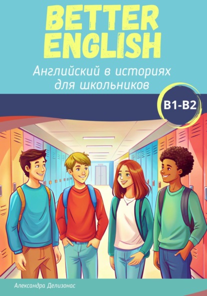 Скачать книгу Better English. Английский в историях для школьников