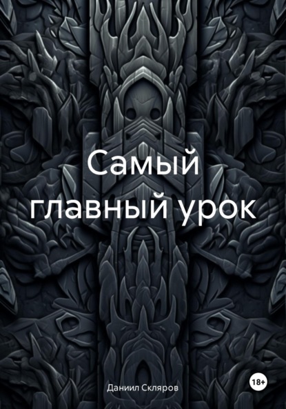 Скачать книгу Самый главный урок
